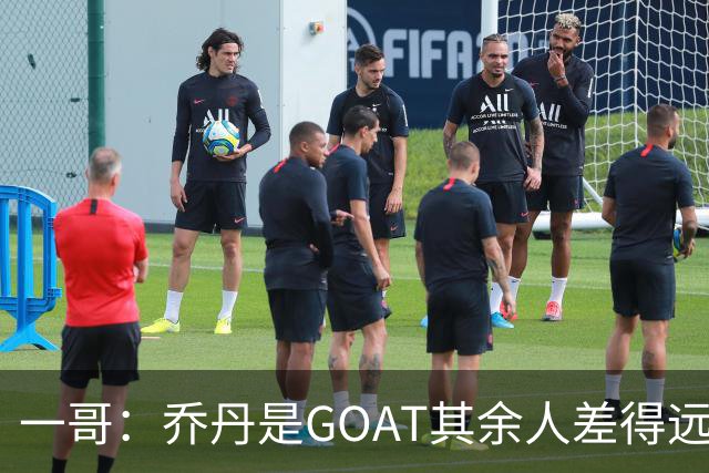 一哥：乔丹是GOAT其余人差得远 第二我选科比因詹姆斯跳投不稳