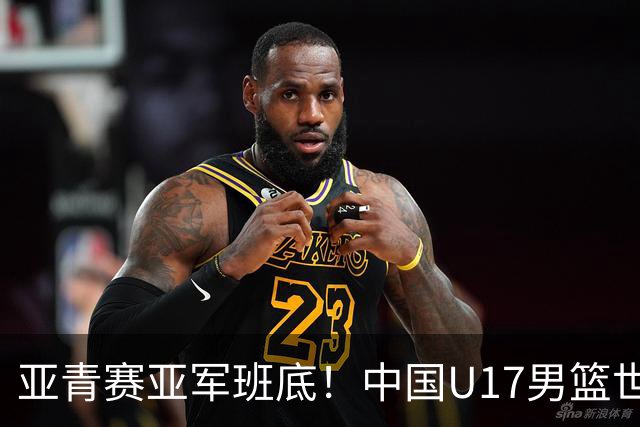 亚青赛亚军班底！中国U17男篮世界杯14人大名单 张懿赵杰赵博新领衔