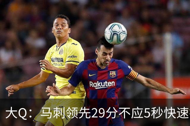 大Q：马刺领先29分不应5秒快速投篮 哈珀砍21分最后却拿不到球