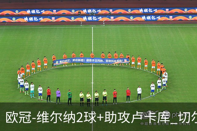 欧冠-维尔纳2球+助攻卢卡库 切尔西补时丢球3-3平