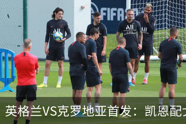 英格兰VS克罗地亚首发：凯恩配戈登马杜埃凯贝林厄姆