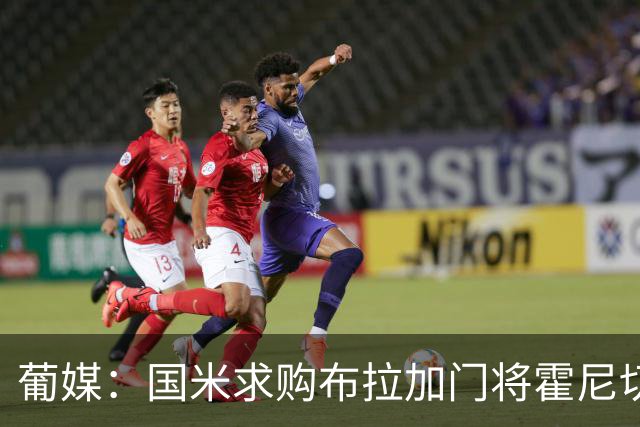葡媒：国米求购布拉加门将霍尼切克，对方坚持要价不低于3000万欧