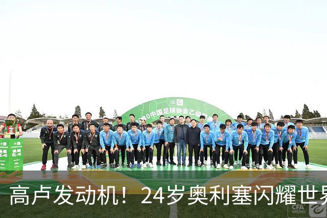 高卢发动机！24岁奥利塞闪耀世界杯首秀 拜仁5300万签下现1.5亿欧